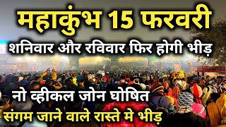 Prayagraj Mahakumbh 15 February Latest Update | महाकुंभ में फिर से हो सकती है भीड़ | Mahakumbh Live