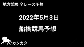 競馬予想 | 2022年5月3日 船橋競馬予想 | 全レース予想