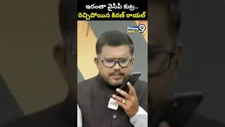 ఇదంతా వైసీపీ కుట్ర.. రెచ్చిపోయిన కిరణ్ రాయల్ | Kiran Royal Sensational Comments | Prime9 News