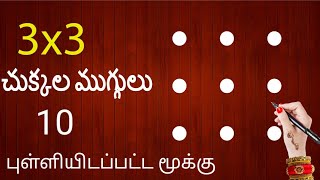 🌷 3x3 చుక్కల ముగ్గు🌷| 3x3 ⭐ dots rangoli easy to learn \u0026 draw | @vedasri Rangoli/beginner dots