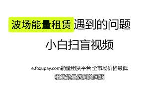 TRX波场能量租赁遇到的问题，USDT转账手续费减少90% 小白扫盲视频 Foxupay 官网 能量租赁超低价格 0.66trx可转账一笔