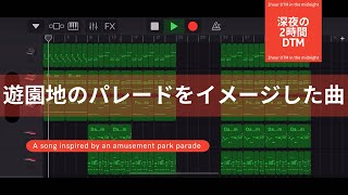 遊園地のパレードをイメージした曲/深夜の2時間DTM 【オリジナル曲】ボカロPがガレージバンドで作曲！宅録パパがクローゼットから音楽をお届け！