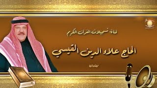 الحاج علاء الدين القيسي  - غافر والنجم والضحى