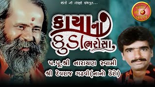 KAYANA KUD REA BHAROSA | Narayan Swami Devraj Gadhavi Nano Dero Jugalbandhi ni Moj