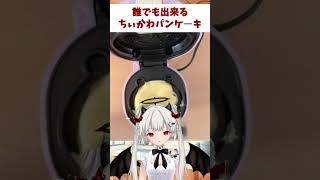 【#vtuber 】誰でも出来るちぃかわパンケーキ【魔ミ夜そら】#shorts #ちいかわ