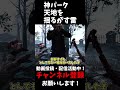 本編は↑から見れるよ！神パーク「天地を揺るがす雷」 shorts dbd ゆっくりデッドバイデイライト