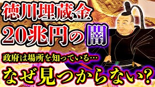 【ゆっくり解説】未だ謎に包まれた徳川埋蔵金...その額20兆円!? なぜ見つからない…日本の闇が深すぎる…【日本最大の謎】