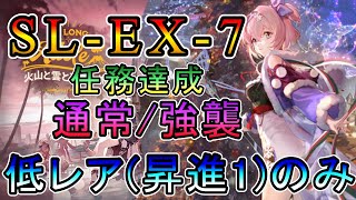 【アークナイツ】火山と雲と夢色の旅路  SL-EX-7 通常/強襲 任務達成  低レア(昇進1)のみ攻略!! 【明日方舟/Arknights/명일방주】