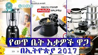 የወጥ ቤት እቃዎች ዋጋ በኢትዮጵያ 2017 | kitchen gadget price in Ethiopia 2017 |