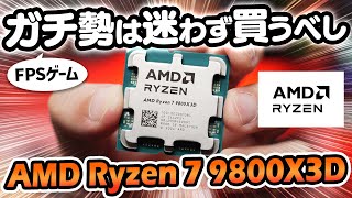 AMD Ryzen 7 9800X3Dをレビュー！ゲーム最強といわれる最新CPUの性能を定番ベンチマーク＆ゲームで比較検証してみた