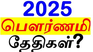 2025 பௌர்ணமி தேதிகள் எப்போது தெரியுமா? | 2025 Pournami Dates in Tamil