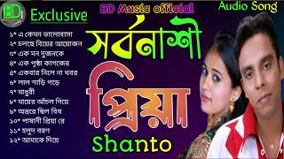 Sarbanasi priya By Shanto সর্বনাশী প্রিয়া | শিল্পী | শান্ত | BD Music Official | Audio Sad Song