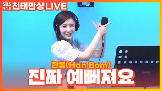 [LIVE] 한봄(Han Bom) - 진짜 예뻐져요 | 윤수현의 천태만상