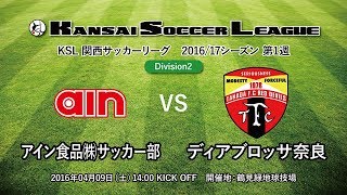 関西サッカーリーグ2016｜Division2 第01週｜アイン食品サッカー部－ディアブロッサ奈良