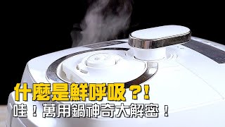 【楊桃購物台】揭開萬用鍋神奇面紗！什麼是鮮呼吸？原來這樣幫料理按摩，難怪特別好吃！你想不到的秘密武器！