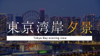 東京湾岸夕景 -Tokyo Bay Evening View- テレコムセンタービルからのタイムラプス