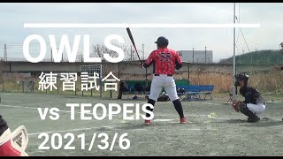 OWLS練習試合①（2021/3/6）