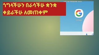 ጎግላችሁን በምትፈልጉት ቋንቋ ለመቀየር