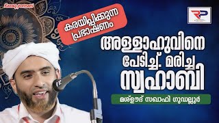 കരയിപ്പിക്കുന്ന പ്രഭാഷണം - Mashood Saqafi gudallur