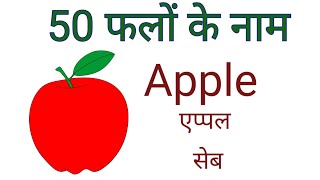 Falon ke naamफलों के नाम Fruits name फलों के नाम हिंदी और अंग्रेजी में Fruits Name Hindi and English