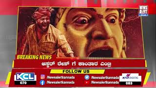 kantara movie on oscar race : ಆಸ್ಕರ್ ರೇಸ್ ಗೆ ಕಾಂತಾರ ಎಂಟ್ರಿ | News Alert 24X7