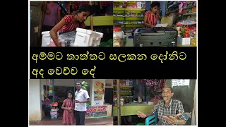 diyaniyata thawa udaw අම්මට තාත්තට සලකන දෝනිට අද වෙච්ච දේ