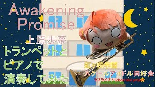 【演奏してみた】Awakening Promise/上原歩夢（CV.大西亜玖璃）【3rd Live開催記念】