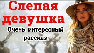 🔴Новый👍Очень интересный христианский Рассказ до слёз💞Слепая девушка💞