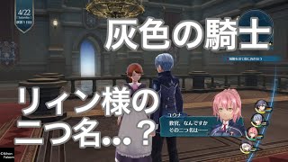 【英雄伝説 閃の軌跡3】リィンの二つ名とは？（小ネタ）