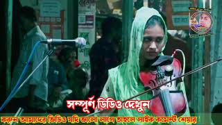 ওরে শুনেছি কানে নাদেখি নয়নে আসমান জমিনে সর্বদা গুরে নূপুর বৈদেশী Nopur Boydesi অবিরাম বাউলে সন্ধানে