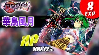 [maimai MURASAKi PLUS] 華鳥風月 (EXPERT) [ALL PERFECT] (100.32%)