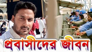 সৌদি আরবে ৮ বছর: প্রবাসী জীবনের গল্প | Soudi Arabia | Prabashi Story