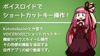 【VOICEROID】ボイロにキー操作を追加してみた【KotonoAssist】