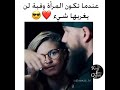 وفاء المرأة 😉😉😉😉😡😡😉😉❤❤❤