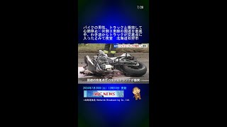 バイクの男性、トラックと衝突して心肺停止…片側３車線の国道を直進中、わき道からトラックが交差点に入ったとみて捜査　北海道石狩市 #Shorts