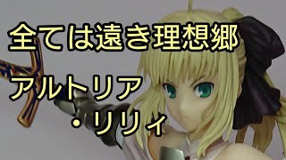 【グッドスマイルカンパニー】Fate アルトリア・リリィ 【フィギュア】