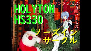 【トイドローンで室内空撮練習！】HOLYTON HS330を使ってノーズインサークル！