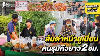 ส้มตำหน้ายูเนียน คนรุมจนรอคิวนาน 2 ชั่วโมง