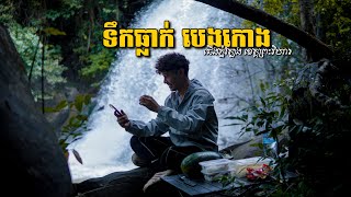 🌿ទឹកធ្លាក់ បេងកោង 🍃