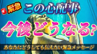 【緊急🚨超重要】今心配・不安なあなたに今すぐ伝えたくてたまらないメッセージ💌これから起きること✨個人鑑定級　透視タロット占い