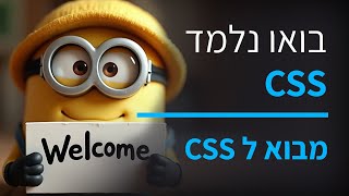 קורס CSS חלק 1 מבוא ל CSS