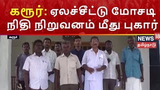 கரூர் : ஏலச்சீட்டு மோசடி- நிதி நிறுவனம் மீது புகார் | News18 Tamil Nadu