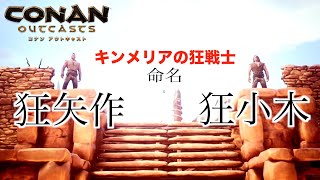 『コナンアウトキャスト』公式其の３０新しい仲間（奴隷）をさらに強く！共に拠点を充実させようCONAN OUTCASTS