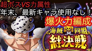 [トレクル]絆決戦VSクマ超ボス力属性！年末や最新キャラがなくてもめちゃくちゃ火力でます！[OPTC][絆決戦]