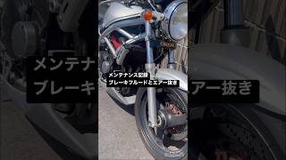 【メンテナンス記録　作業風景無し】ブレーキフルード補充とエアー抜き#suzuki #バンディット #バンディット250v #250cc #4気筒