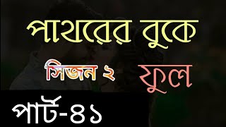 পাথরের বুকে ফুল| সিজন-২ | পার্ট-৪১