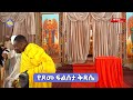 #Live #ፆመ_ፍልሰታ | ነሐሴ - 1 | ትርጓሜ እና ሥርዓተ ቅዳሴ በቀጥታ ስርጭት |ከቦሌ ገርጂ ቅድስት ማርያም ቤተክርስቲያን #ቀንዲል_ሚዲያ