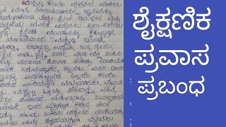 ಶೈಕ್ಷಣಿಕ ಪ್ರವಾಸ ಪ್ರಬಂಧ/ಭಾಷಣ/Shaikshanika pravasa prabandha/bhashana/#New World kannada#