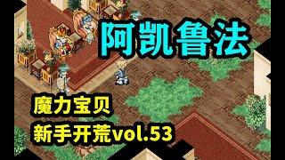 【魔力宝贝新手开荒】vol.53: 热带城邦，阿凯鲁法