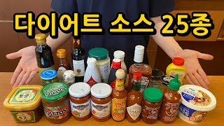 살안찌는 다이어트 소스 25종 총정리 (이 영상 하나로 끝!)